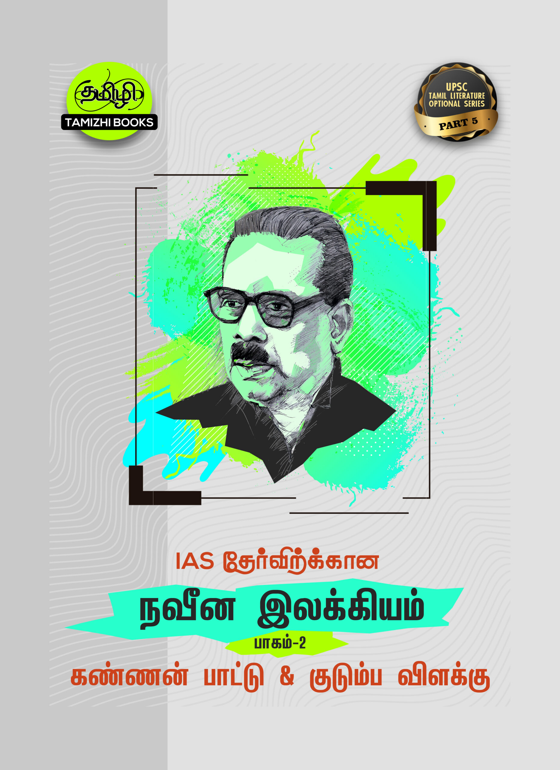 6_NAVEENA ILAKKIYAM PART1 copy IAS தேர்விற்கான கண்ணன்பாட்டு மற்றும் குடும்பவிளக்கு (TOS 5)