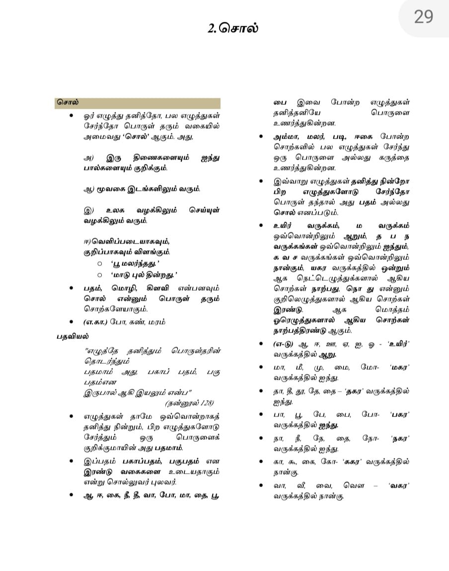 8 General Tamil: பொதுத் தமிழ் : Podhu Tamil