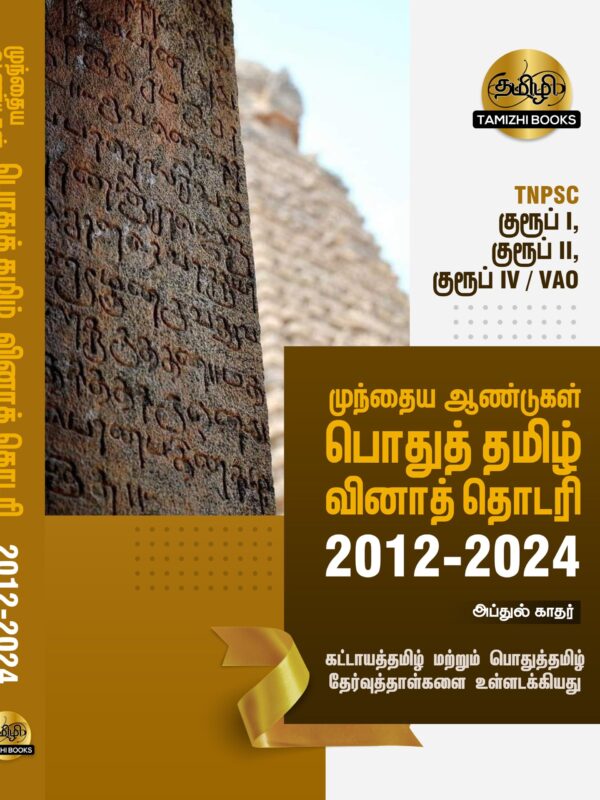 General Tamil: முந்தைய ஆண்டுகள் பொதுத் தமிழ் வினாத் தொடரி:Podhu Tamil