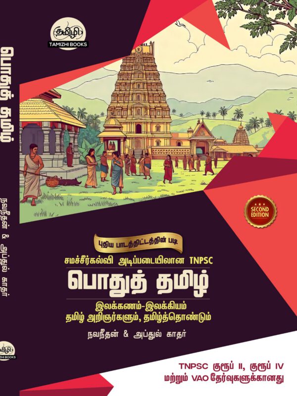 General Tamil: பொதுத்தமிழ்: Podhu Tamil