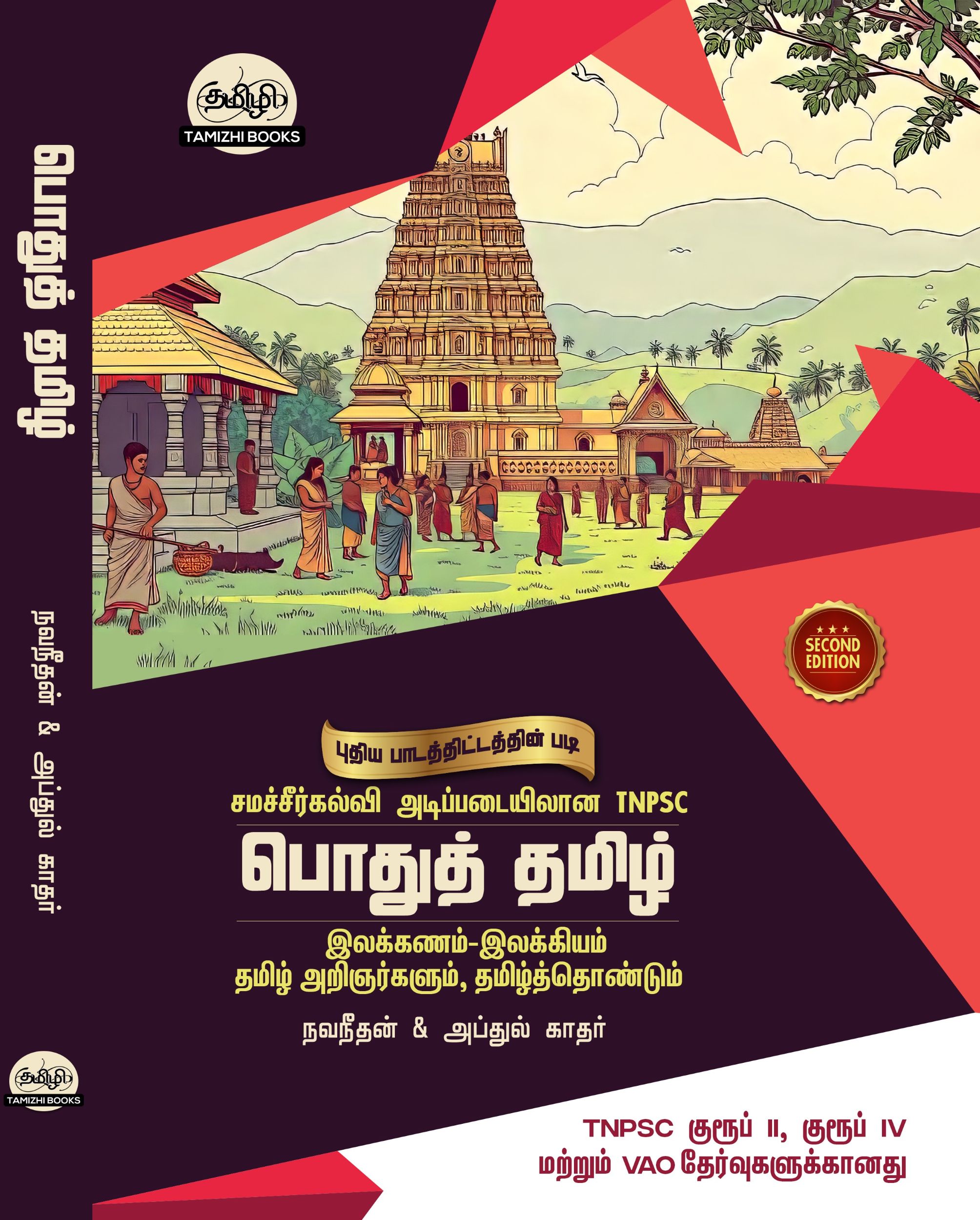 Front_EDITION 2_POTHU TAMIZH General Tamil: பொதுத்தமிழ்: Podhu Tamil