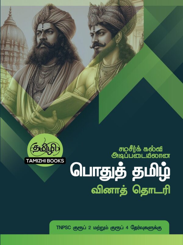 Podhu Tamil Vina Thodari: பொதுத் தமிழ் வினாத் தொடரி