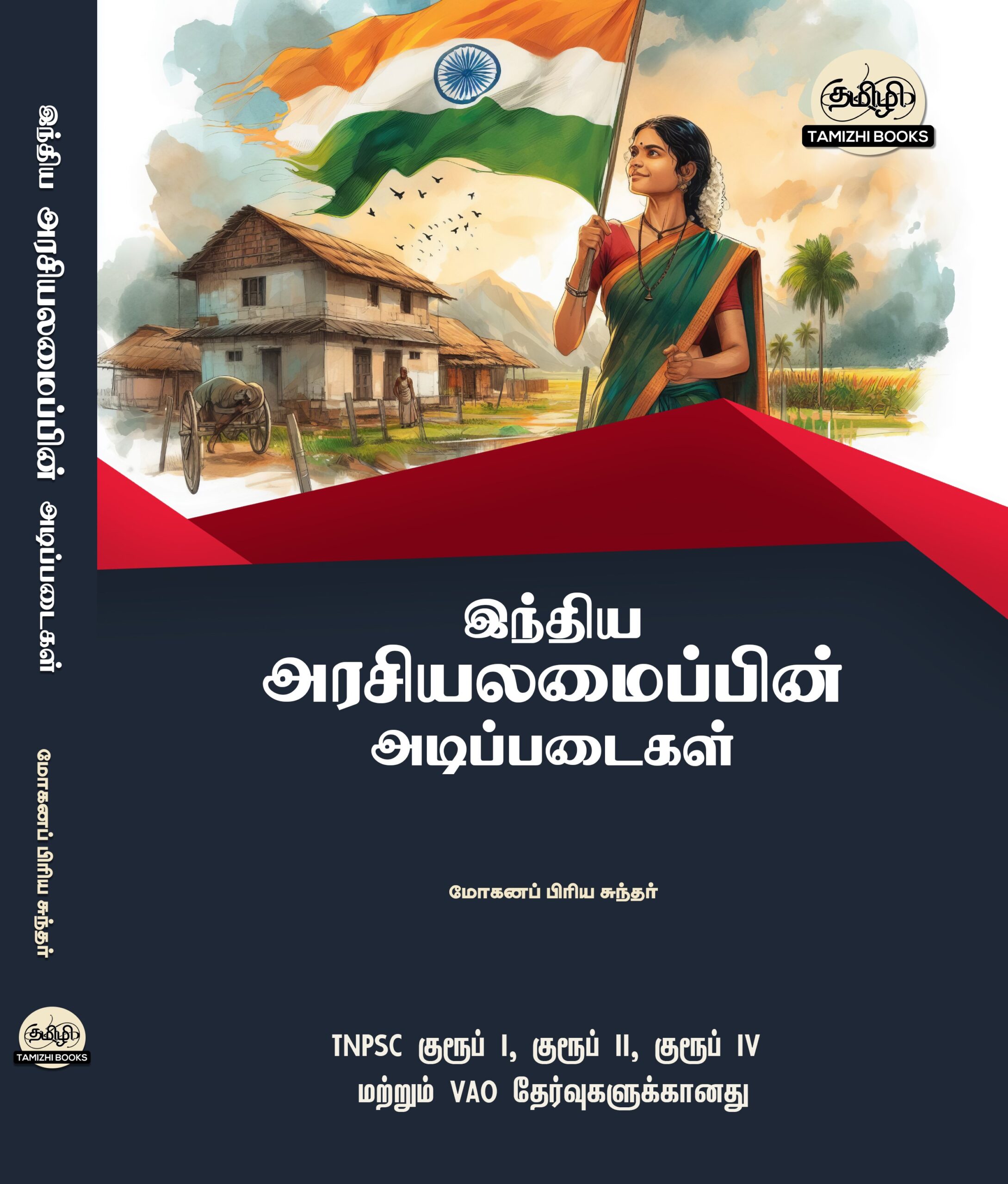 Front_TAMIL POLITY COVER Basics of Indian Polity: இந்திய அரசியலமைப்பின் அடிப்படைகள்