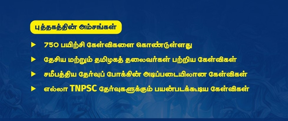 INM QB_Features INM TNPSC QB: இந்திய தேசிய இயக்கம்:TNPSC வினாத் தொடரி