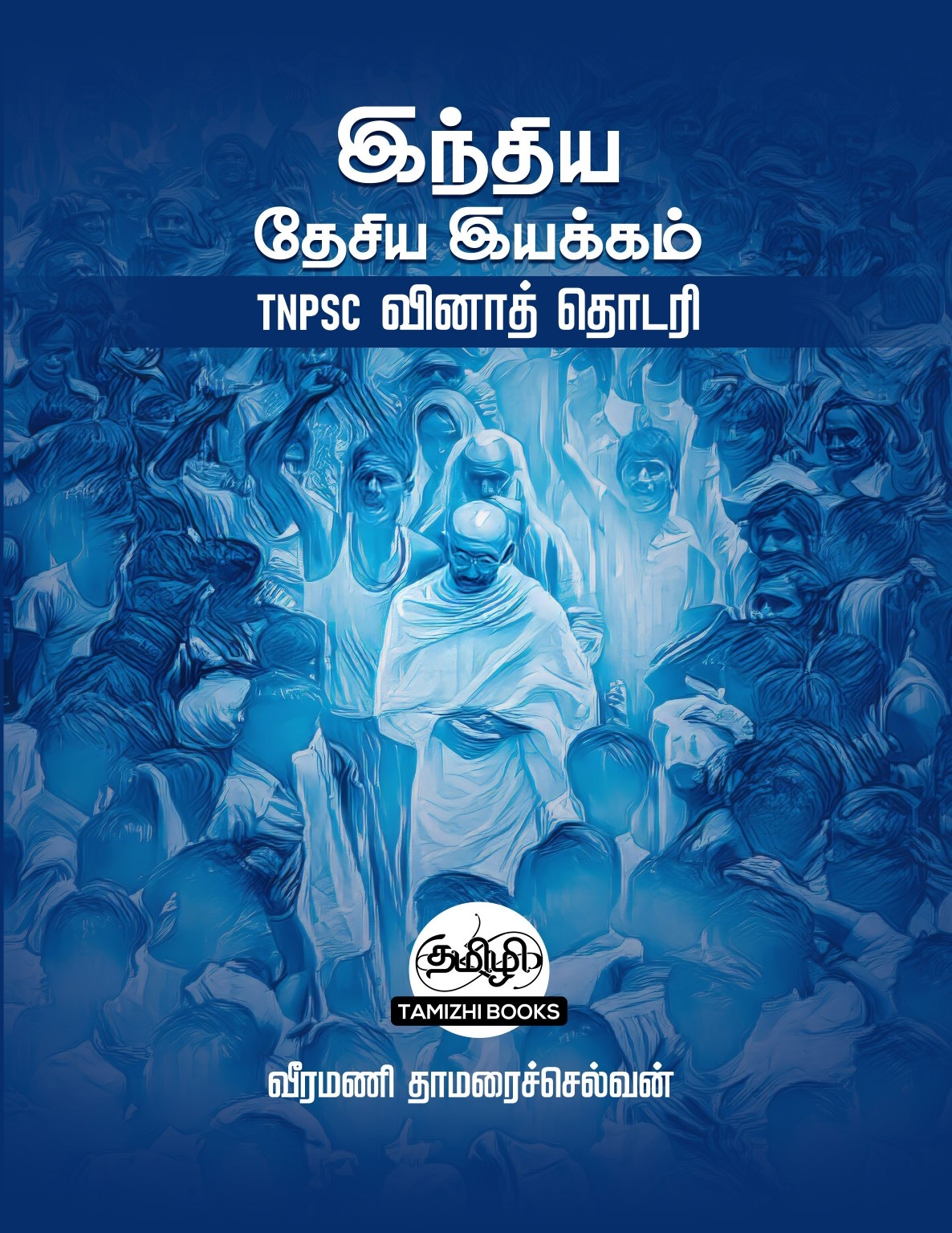 INM QB_Front Cover INM TNPSC QB: இந்திய தேசிய இயக்கம்:TNPSC வினாத் தொடரி