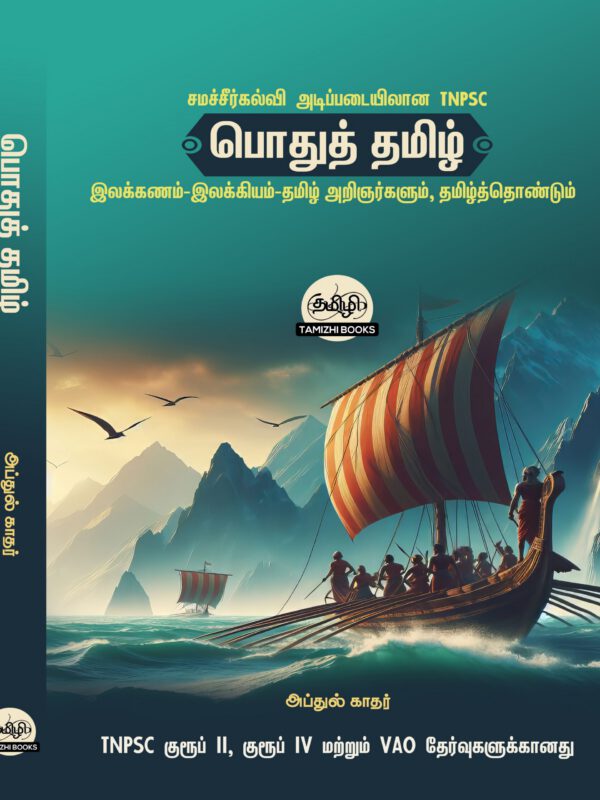 General Tamil: பொதுத் தமிழ் : Podhu Tamil