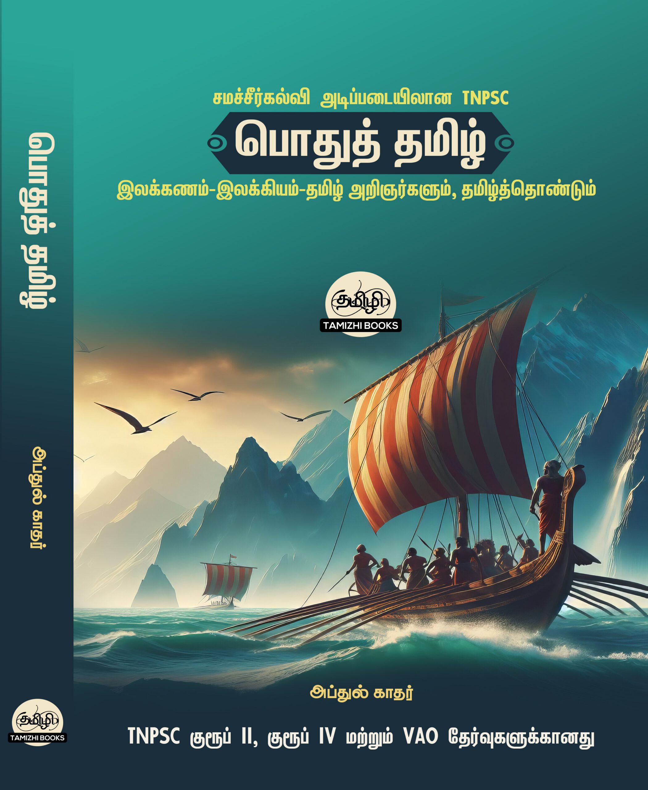POTHU TAMIZH Front COVER copy General Tamil: பொதுத் தமிழ் : Podhu Tamil
