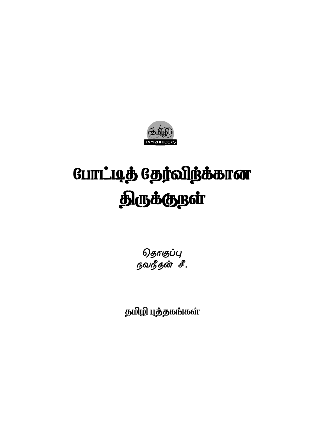 PTT Index_page-0001 Pottithervirkana Thirukural: Thirukural for Competitive Exams