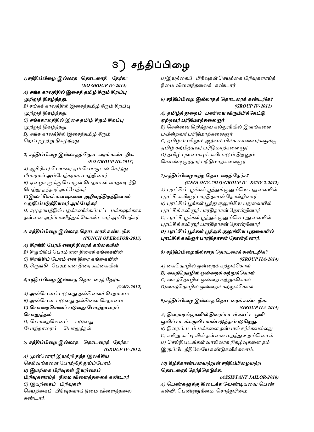 General Tamil: முந்தைய ஆண்டுகள் பொதுத் தமிழ் வினாத் தொடரி:Podhu Tamil