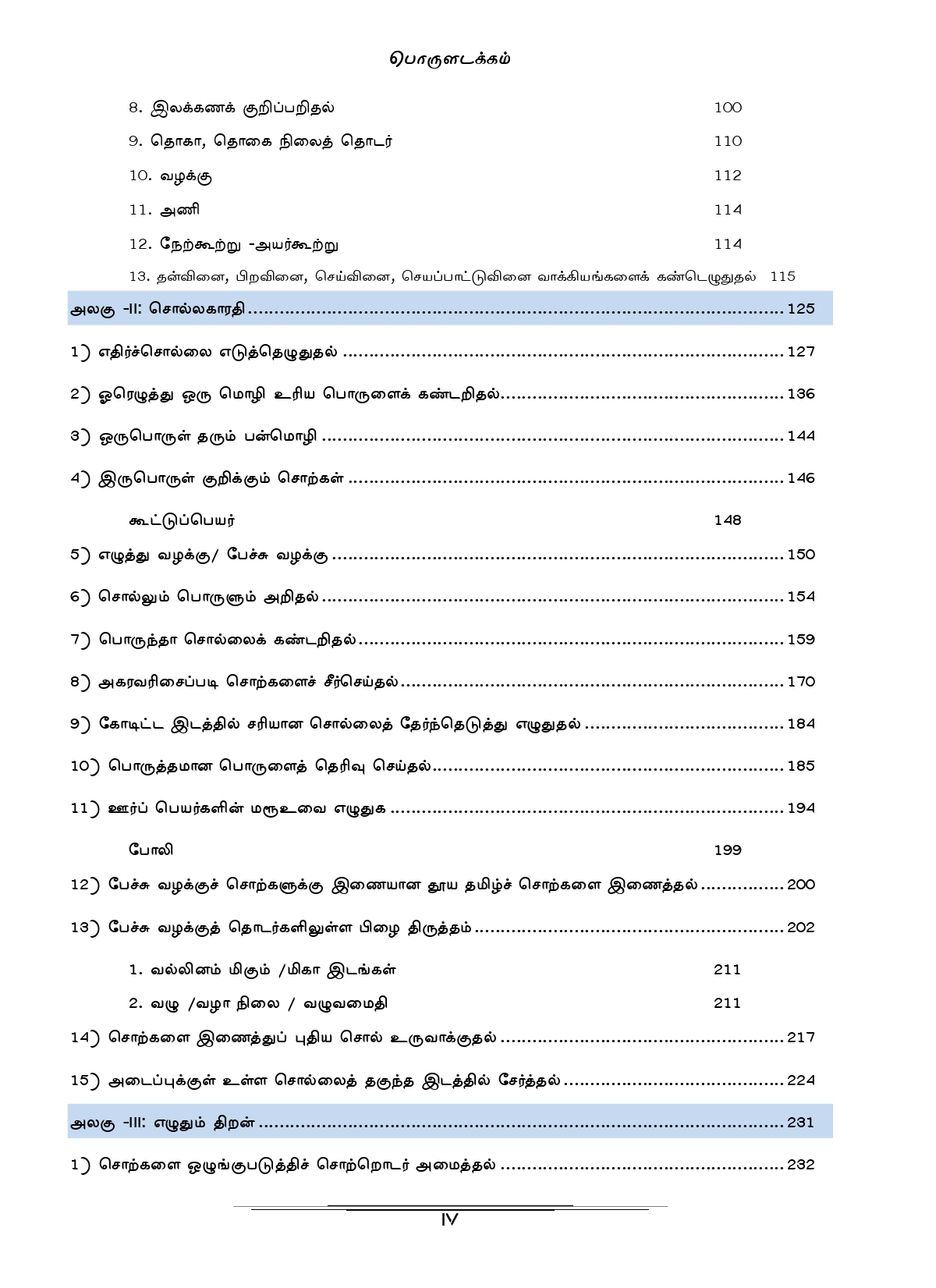 General Tamil: முந்தைய ஆண்டுகள் பொதுத் தமிழ் வினாத் தொடரி:Podhu Tamil