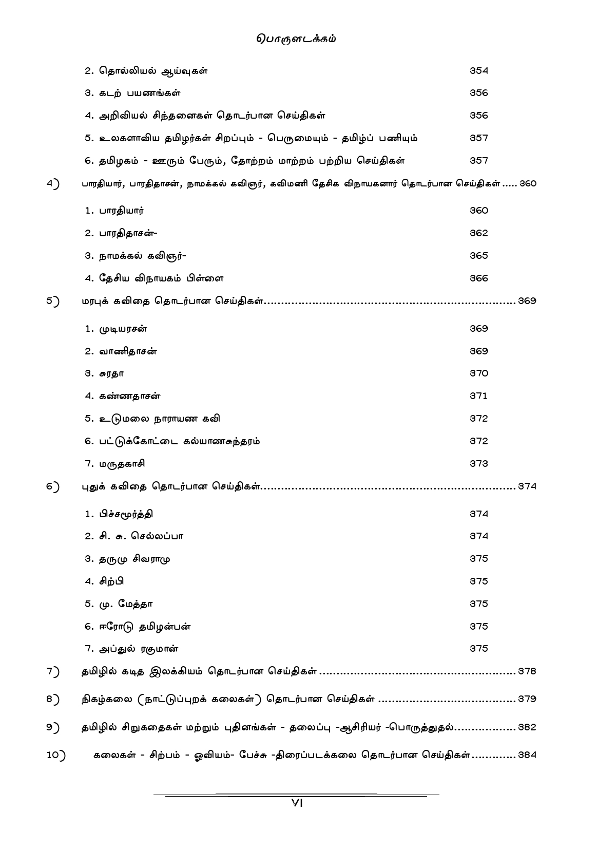 General Tamil: முந்தைய ஆண்டுகள் பொதுத் தமிழ் வினாத் தொடரி:Podhu Tamil