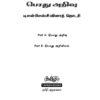 Podhu Arivu Vina Thodari :General Studies Question Bank: பொதுத் அறிவு வினாத் தொடரி