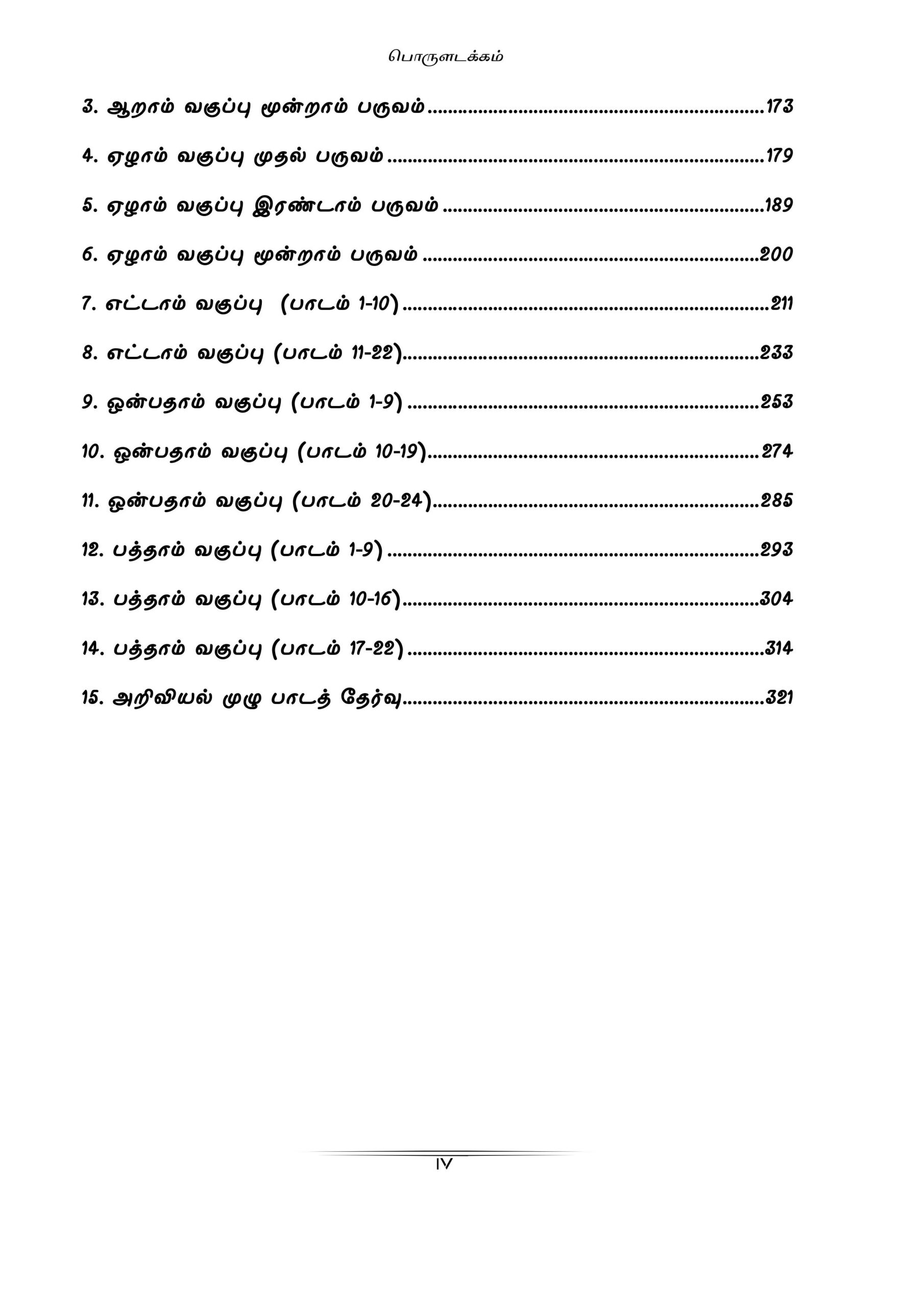 Podhu Arivu Vina Thodari :General Studies Question Bank: பொதுத் அறிவு வினாத் தொடரி