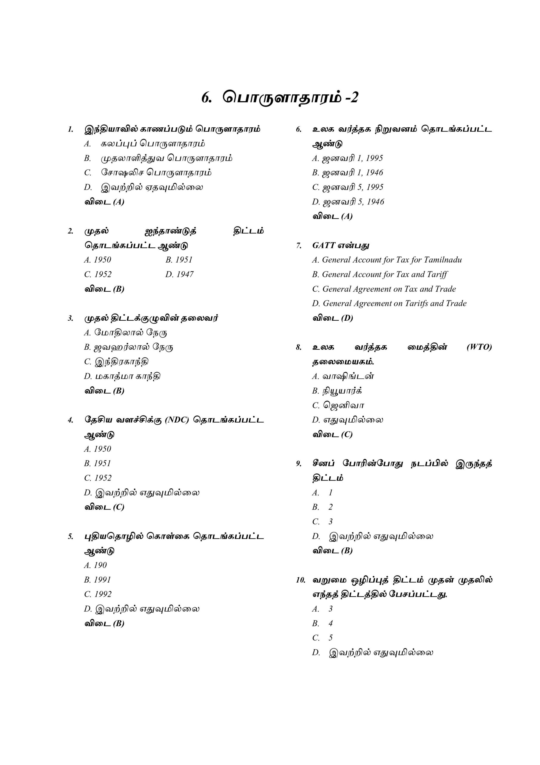 Podhu Arivu Vina Thodari :General Studies Question Bank: பொதுத் அறிவு வினாத் தொடரி