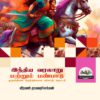 Indian History and Heritage: இந்திய வரலாறு மற்றும் பண்பாடு: TNPSC வினாத் தொடரி: TNPSC QB