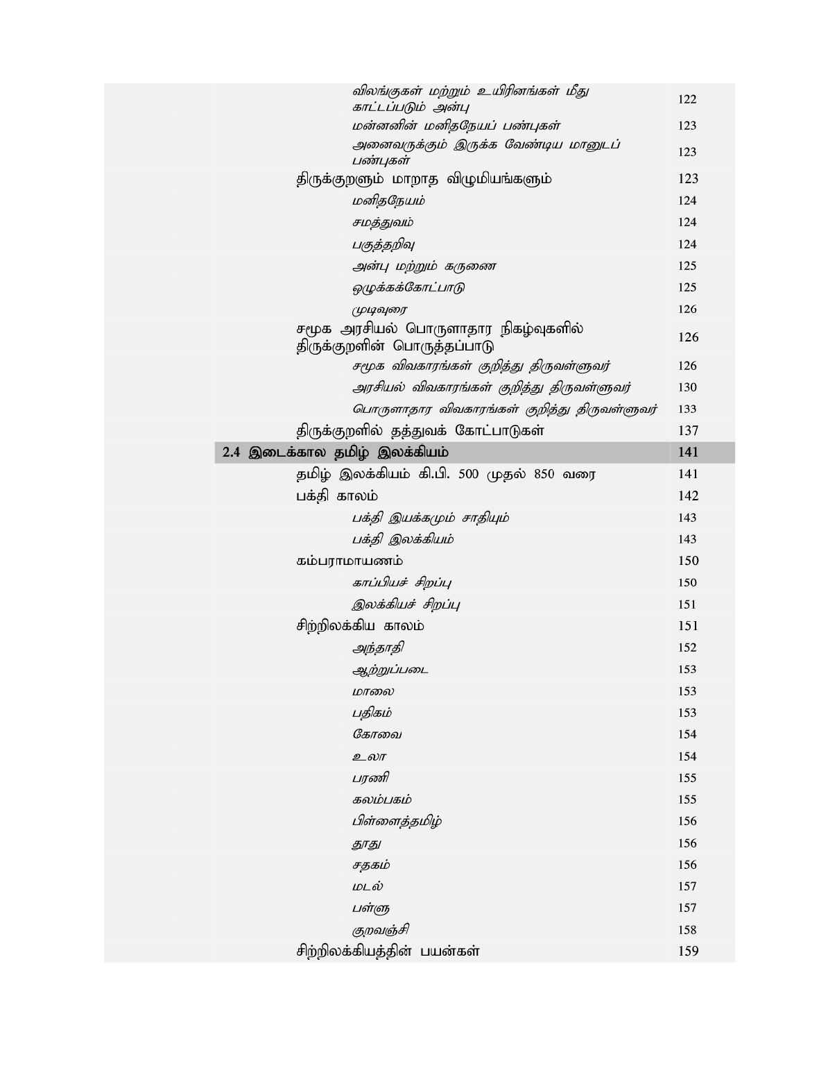 TAMIL_TSCH_FULL BOOK-5-18_page-0004 தமிழ் சமூகம் அதன் கலாச்சாரம் மற்றும் பண்பாடு :Tamizh Samoogam Athan Kalaachaaram Matrum Panpaadu