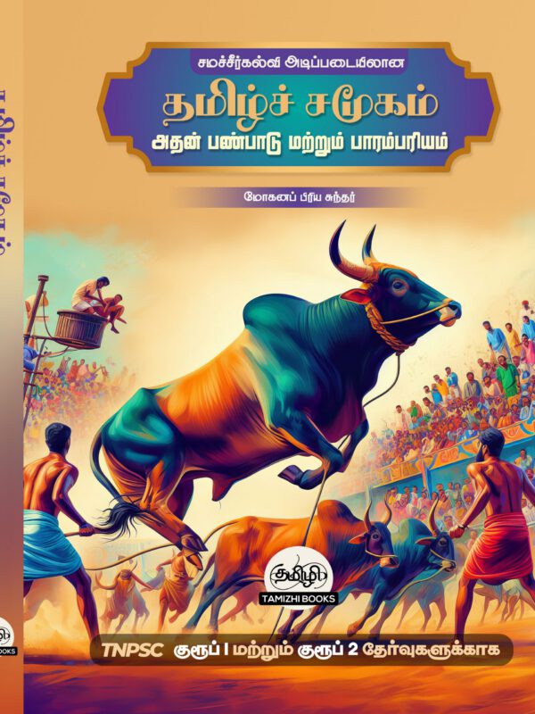 தமிழ் சமூகம் அதன் கலாச்சாரம் மற்றும் பண்பாடு :Tamizh Samoogam Athan Kalaachaaram Matrum Panpaadu