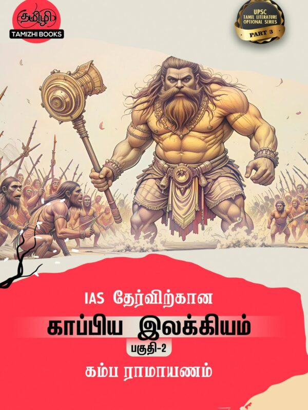 IAS தேர்விற்கான கம்பராமாயணம் (TOS 3)