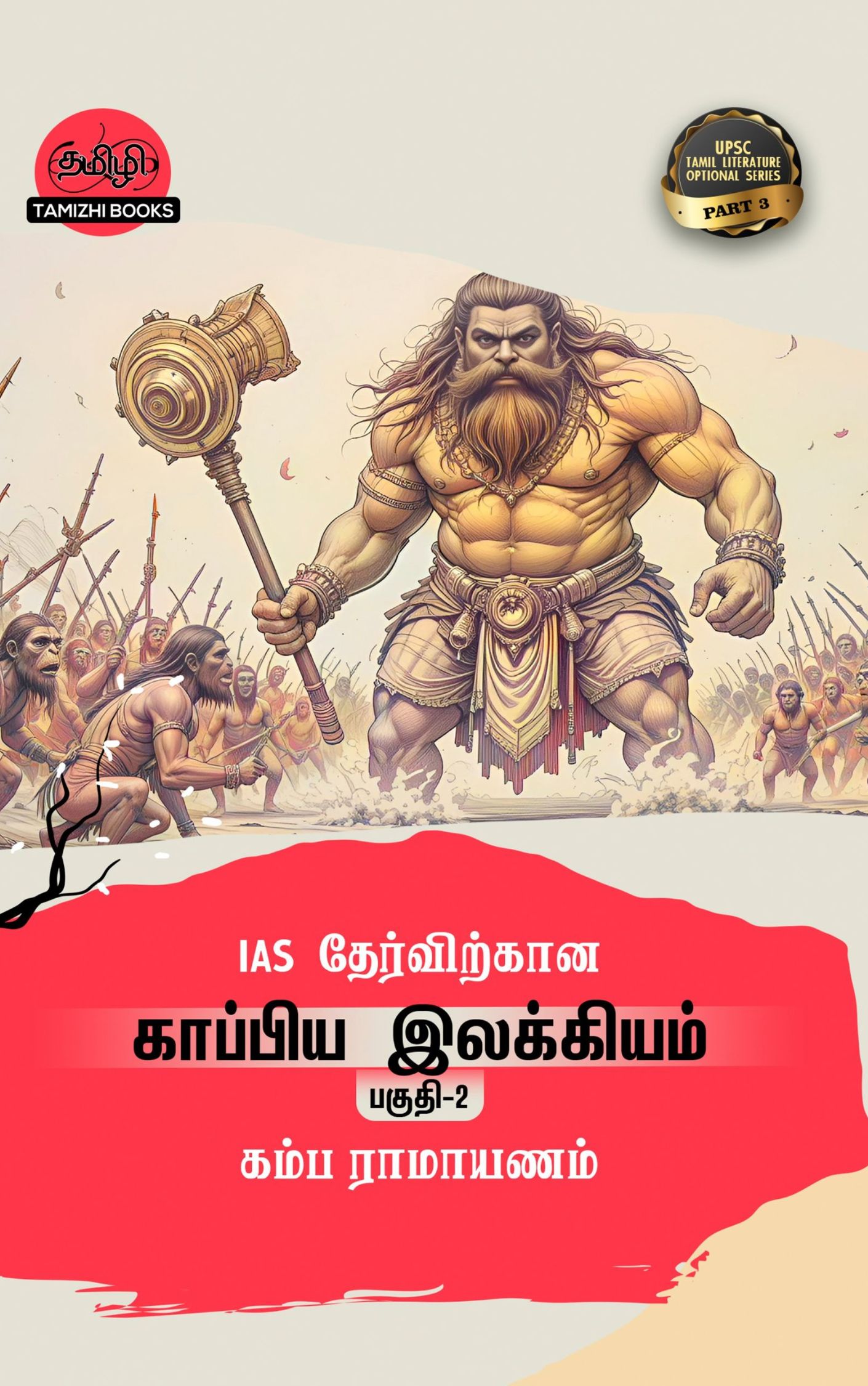 Untitled design (3) IAS தேர்விற்கான கம்பராமாயணம் (TOS 3)