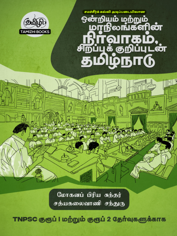 ஒன்றியம் மற்றும் மாநிலங்களின் நிர்வாகம் சிறப்புக் குறிப்புகளுடன் தமிழ்நாடு