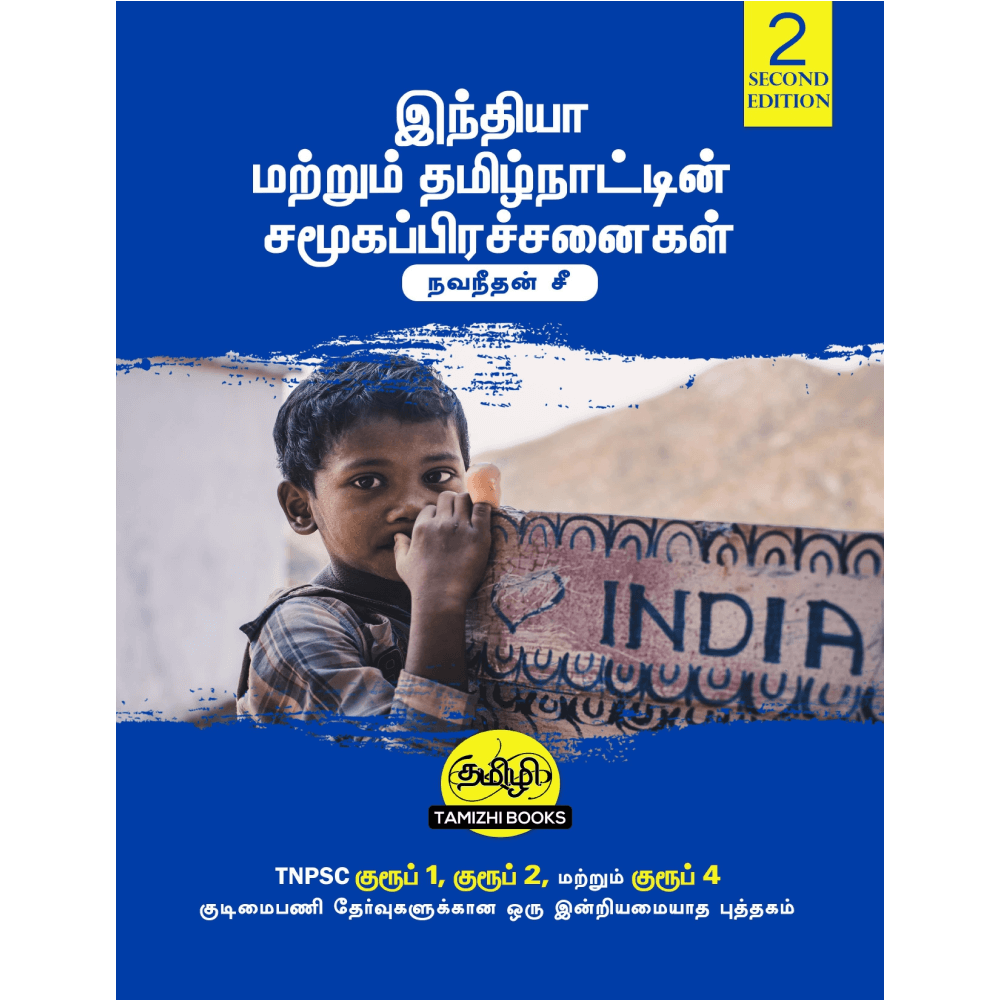 Social Issues in India and Tamil Nadu: இந்தியா மற்றும் தமிழ்நாட்டின் சமூகப் பிரச்சினைகள்