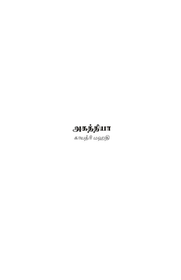 Ahathiya - அகத்தியா