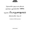 Munthiya andukalin TNPSC Porulathara vinakalin Thodari