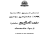 Munthiya andukalin TNPSC Ariviyal vinakalin Thodari