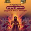 IAS தேர்விற்கான நாட்டுப்புற இலக்கியம் – முத்துப்பட்டன் கதை & மலையருவி (TOS 7)
