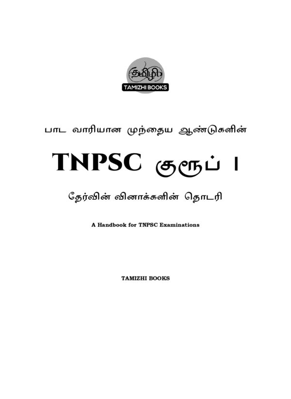 Munthiya andukalin TNPSC Group I therivin Paada vaariyana Vinakalin Thodari