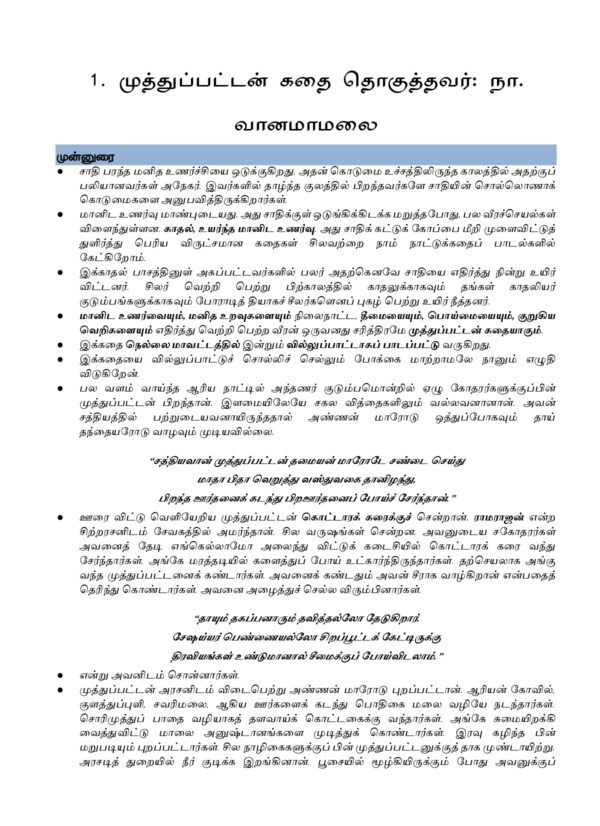 IAS தேர்விற்கான நாட்டுப்புற இலக்கியம் – முத்துப்பட்டன் கதை & மலையருவி (TOS 7)