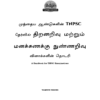 TW-Apti-Questions-2011-2025-_Tamil-1_page-0001.webp Munthiya andukalin TNPSC Thervil Thiranarivu Mattrum Manakanaku Nunarivu Vinakalin Thodari
