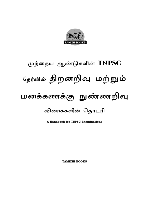TW-Apti-Questions-2011-2025-_Tamil-1_page-0001.webp Munthiya andukalin TNPSC Thervil Thiranarivu Mattrum Manakanaku Nunarivu Vinakalin Thodari